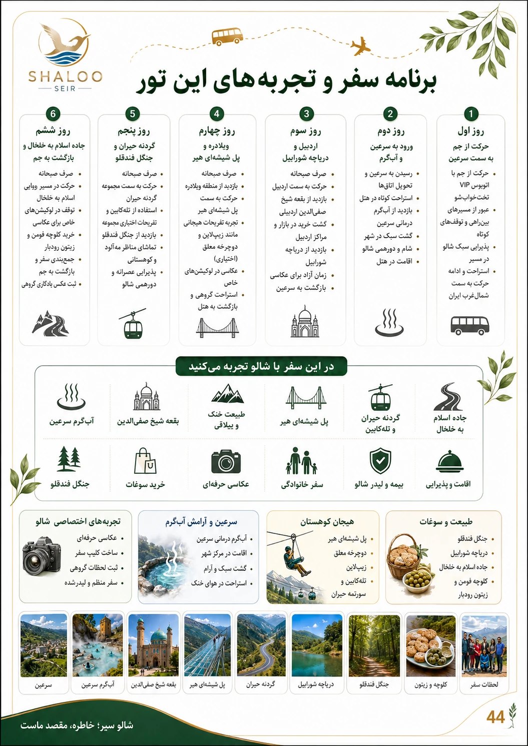 برنامه اردبیل و سرعین